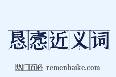 恳悫近义词是什么意思的图片